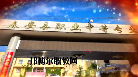 秦安職業(yè)中等專業(yè)學(xué)校2020年學(xué)費、收費多少