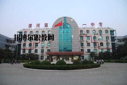 漯河第一中等專業(yè)學校2021年報名條件、招生對象