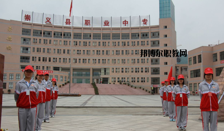 崇義職業(yè)中等專業(yè)學(xué)校怎么樣、好不好