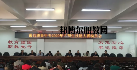 徽縣職業(yè)中專2020年學費、收費多少