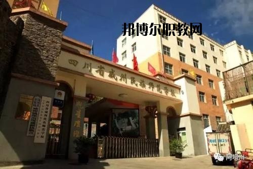 阿壩州中等職業(yè)技術(shù)學(xué)校2020年報(bào)名條件、招生要求、招生對(duì)象
