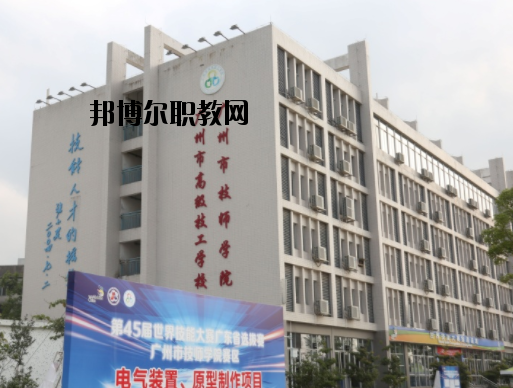 廣州技師學(xué)院2020年報(bào)名條件、招生要求、招生對(duì)象