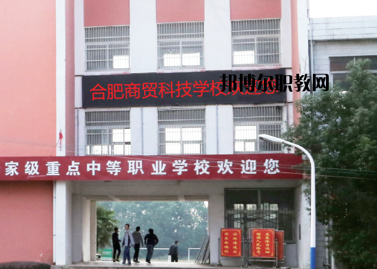 合肥商貿(mào)科技學(xué)校怎么樣、好不好