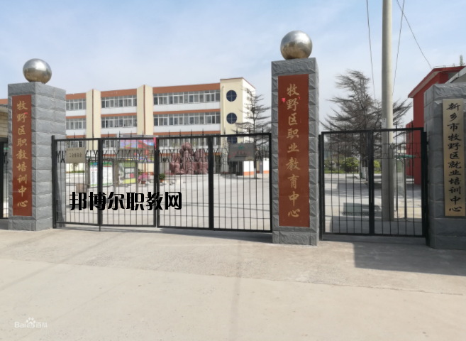 新鄉(xiāng)牧野區(qū)職業(yè)教育中心怎么樣、好不好