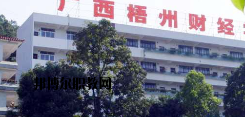 廣西梧州財經(jīng)學校2020年報名條件、招生要求、招生對象 