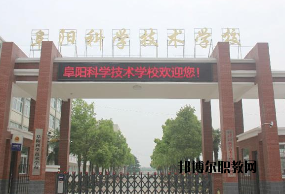 阜陽科學技術學校2020年報名條件、招生要求、招生對象