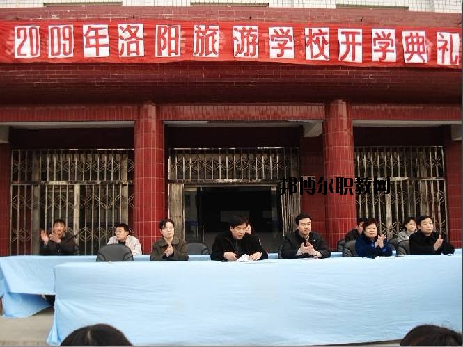 洛陽旅游學(xué)校2021年報名條件、招生要求、招生對象