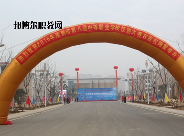 淮南職業(yè)教育中心怎么樣、好不好