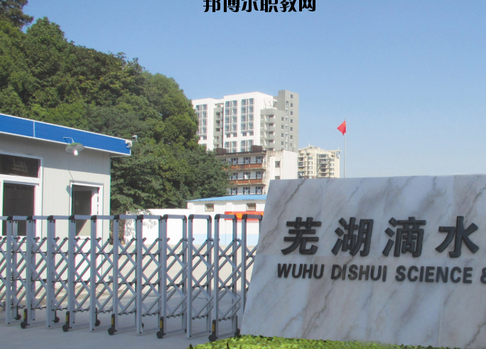 蕪湖滴水科技學(xué)校2020年報名條件、招生要求、招生對象