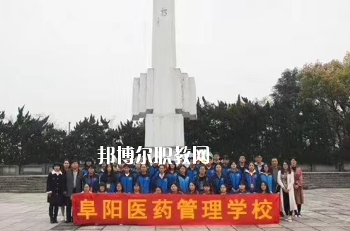 阜陽(yáng)醫(yī)藥管理學(xué)校2020年報(bào)名條件、招生要求、招生對(duì)象
