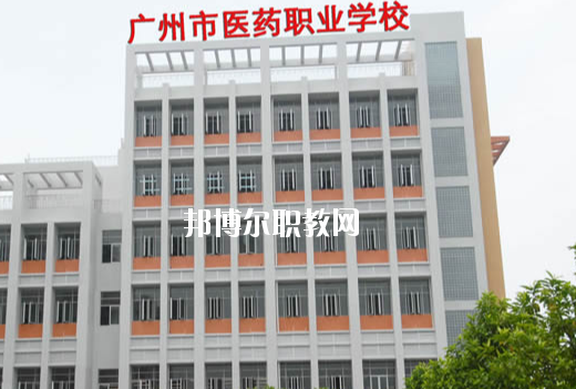 廣州醫(yī)藥職業(yè)學(xué)校怎么樣、好不好