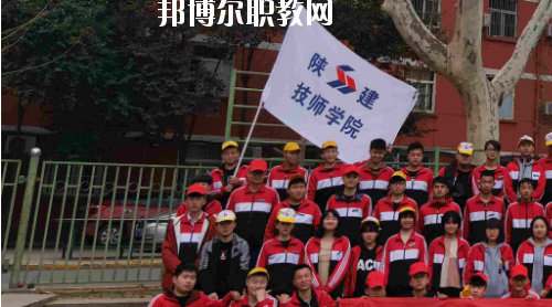 陜西建設(shè)技師學(xué)院2020年報(bào)名條件、招生要求、招生對(duì)象