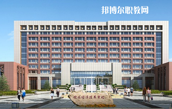 皖北經(jīng)濟(jì)技術(shù)學(xué)校怎么樣、好不好