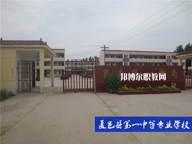 夏邑第一中等專業(yè)學校2021年報名條件、招生要求、招生對象