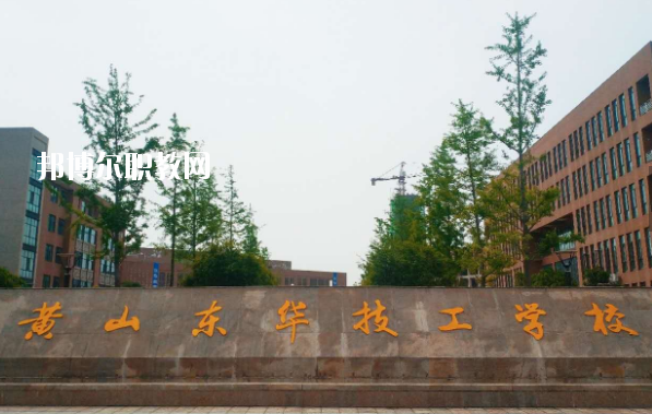 黃山東華技工學(xué)校怎么樣、好不好