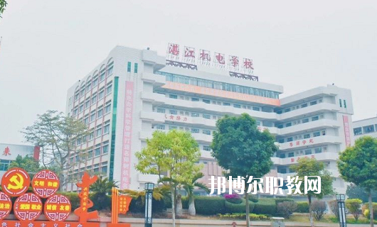 湛江機(jī)電學(xué)校2020年報(bào)名條件、招生要求、招生對(duì)象