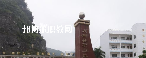 大新縣職業(yè)技術學校2020年報名條件、招生要求、招生對象 