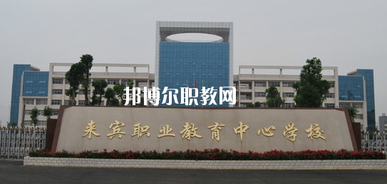 來賓職業(yè)教育中心學校2020年報名條件、招生要求、招生對象 