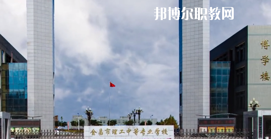 金昌市理工中等專業(yè)學(xué)校2020年學(xué)費、收費多少