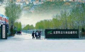 南京鐵道車輛技師學院怎么樣、好不好
