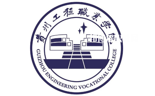 貴州工程職業(yè)學(xué)院(中職部)2020年報名條件、招生要求、招生對象