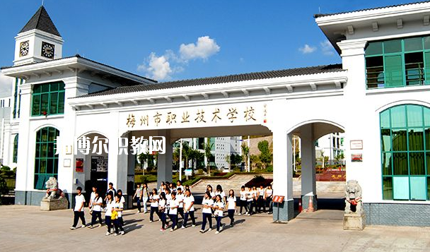 梅州職業(yè)技術(shù)學(xué)校怎么樣、好不好