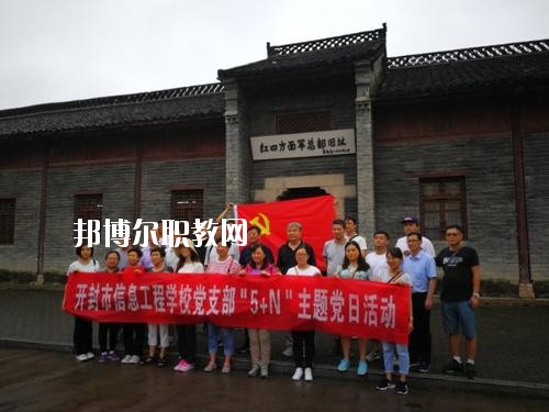 開(kāi)封市信息工程學(xué)校2021年報(bào)名條件、招生要求、招生對(duì)象