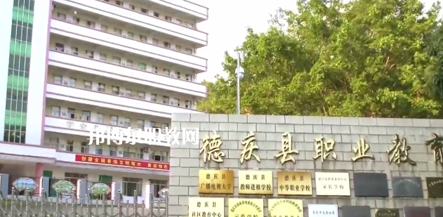 德慶縣中等職業(yè)學(xué)校2021年報(bào)名條件、招生要求、招生對象