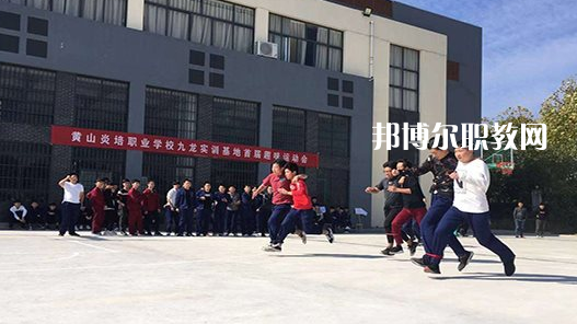 黃山炎培職業(yè)學(xué)校2021年報(bào)名條件、招生要求、招生對(duì)象 