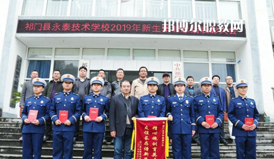 祁門(mén)縣永泰技術(shù)學(xué)校2021年報(bào)名條件、招生要求、招生對(duì)象