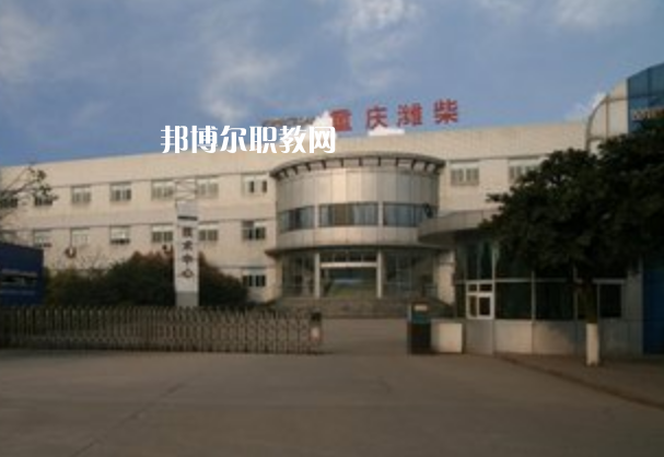 重慶濰柴技工學(xué)校2021年報(bào)名條件、招生要求、招生對象
