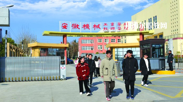  安徽機(jī)械技師學(xué)院2021年報(bào)名條件、招生要求、招生對(duì)象