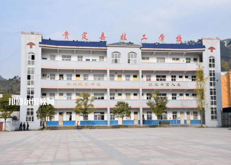 貴定中等職業(yè)學(xué)校2021年報名條件、招生要求