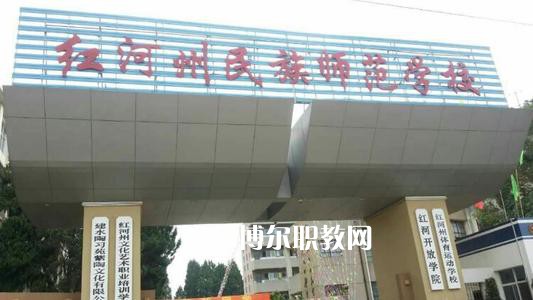紅河州民族師范學(xué)校2021年報(bào)名條件、招生要求、招生對(duì)象