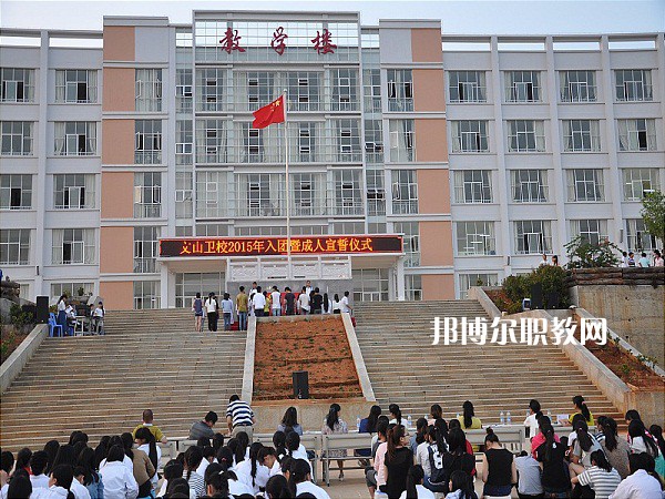 文山衛(wèi)生學(xué)校怎么樣、好不好
