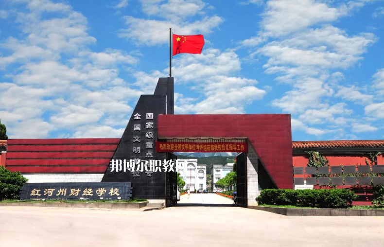 紅河財經(jīng)學(xué)校2021年學(xué)費、收費多少
