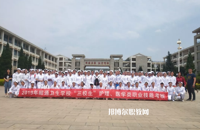 昭通衛(wèi)生學(xué)校2021年報(bào)名條件、招生要求、招生對(duì)象