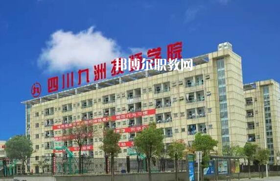 四川九洲技師學(xué)院怎么樣、好不好