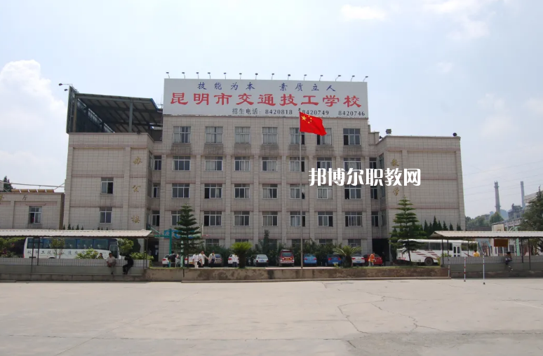 云南交通高級(jí)技工學(xué)校怎么樣、好不好