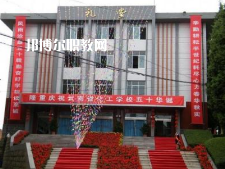 云南化工學(xué)校2021年報(bào)名條件、招生要求、招生對(duì)象