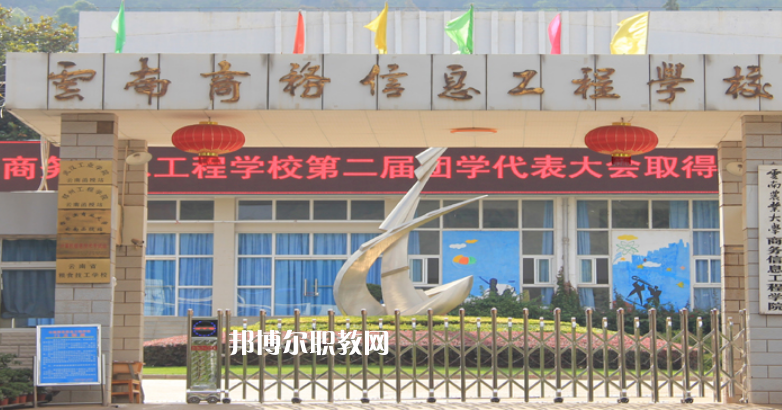 云南商務(wù)信息工程學(xué)校2021年報名條件、招生對象