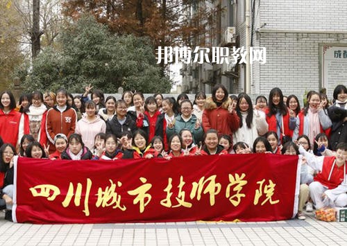 四川城市技師學(xué)院2021年學(xué)費、收費多少