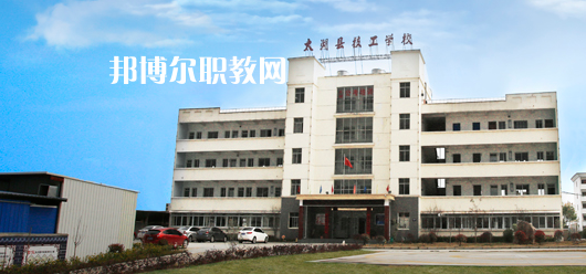 太湖縣技工學(xué)校怎么樣、好不好