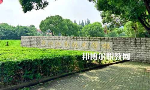 武漢江南技術(shù)學校怎么樣、好不好