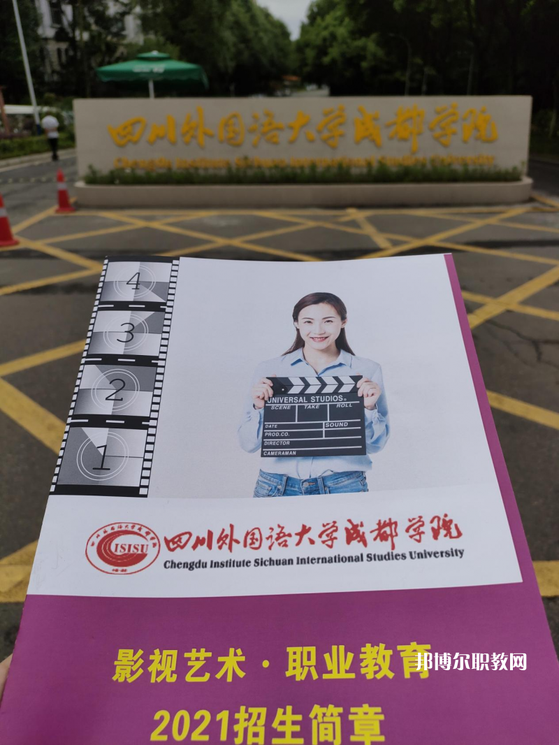 高考加油！考完四川外國(guó)語(yǔ)大學(xué)成都學(xué)院影視藝術(shù)職業(yè)教育等你！