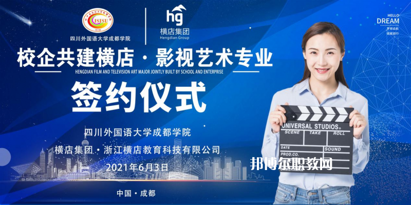 高考加油！考完四川外國(guó)語(yǔ)大學(xué)成都學(xué)院影視藝術(shù)職業(yè)教育等你！