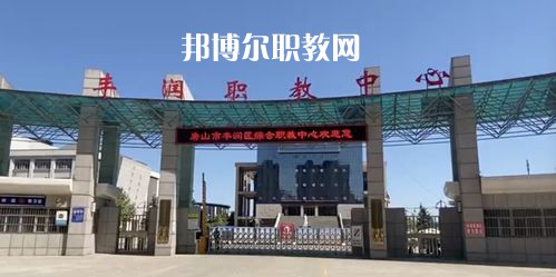 唐山豐潤綜合職業(yè)技術(shù)教育中心2022年學(xué)費、收費多少