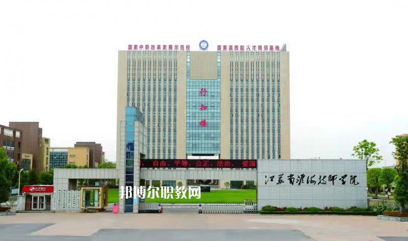 淮海技師學(xué)院怎么樣、好不好