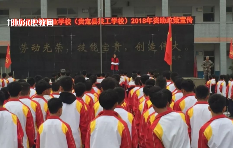  貴定縣技工學(xué)校2022年報(bào)名條件、招生要求、招生對象
