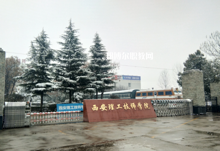 西安理工技師學(xué)院怎么樣、好不好